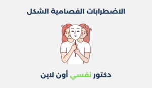 الاضطرابات الفصامية الشكل