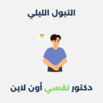 التبول الليلي
