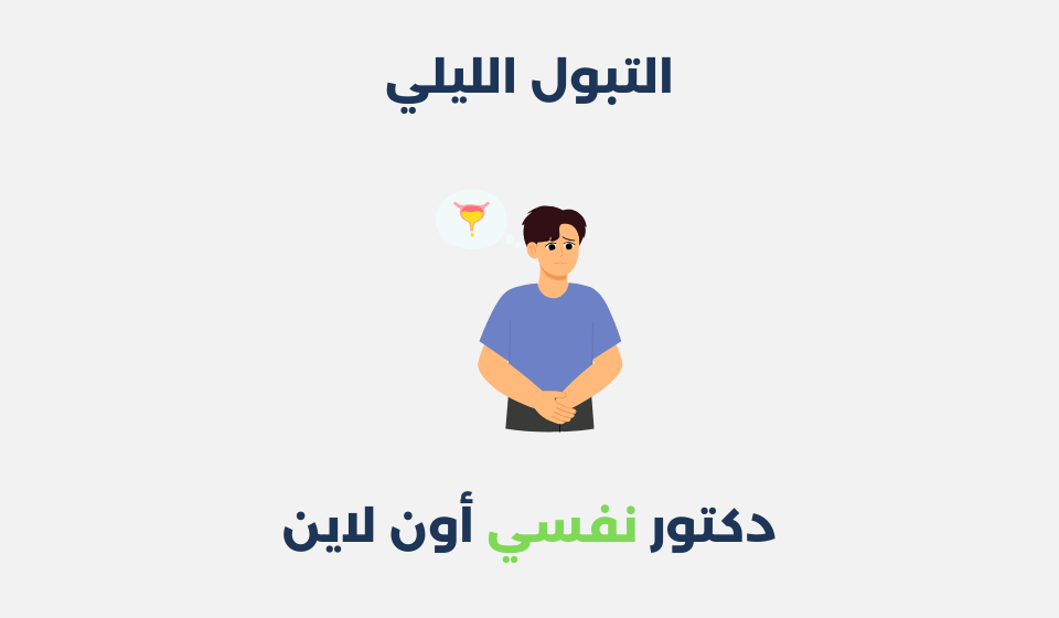 التبول الليلي: أعراضه، أسبابه وطرق علاجه التبول الليلي