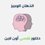 الذهان الوجيز