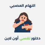 النهام العصبي