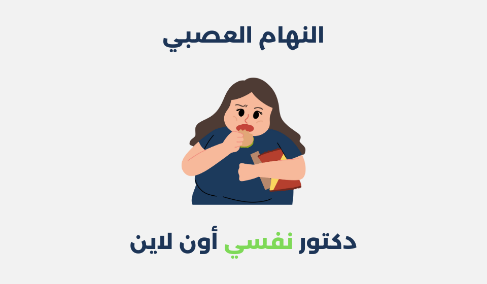 النهام العصبي: أعراضه، أسبابه وطرق علاجه النهام العصبي