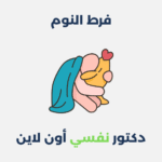 فرط النوم