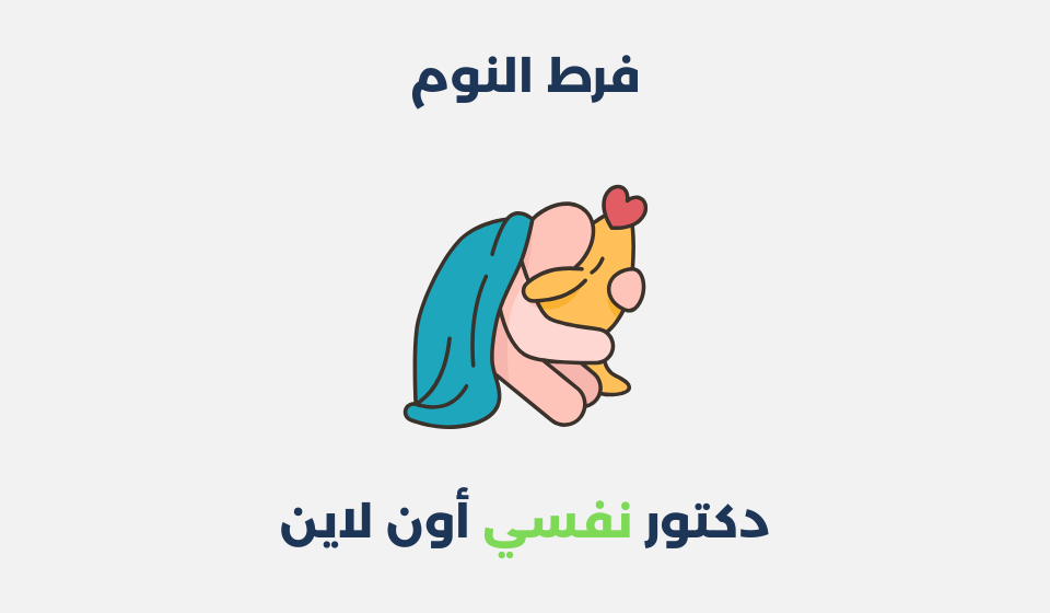 فرط النوم: أعراضه، أسبابه وطرق علاجه فرط النوم