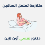 متلازمة تململ الساقين