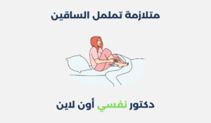 متلازمة تململ الساقين