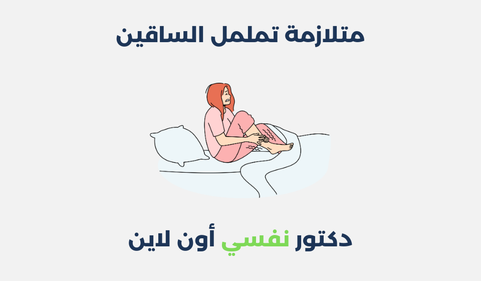 متلازمة تململ الساقين: مفهومها وطرق علاجها متلازمة تململ الساقين