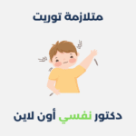 متلازمة توريت