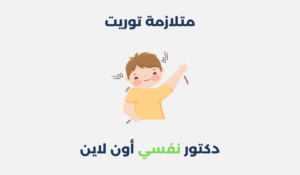 متلازمة توريت