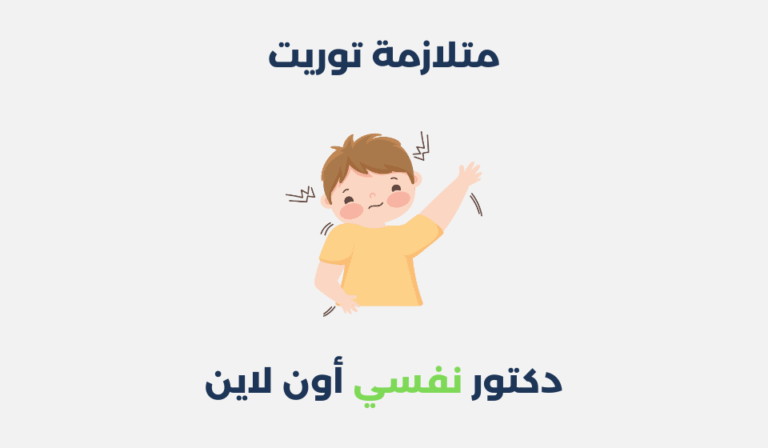 متلازمة توريت