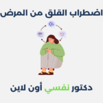 اضطراب القلق من المرض