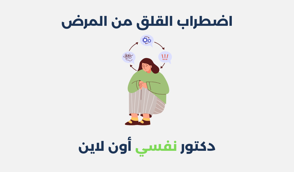 اضطراب القلق من المرض: مفهومه، أعراضه، أسبابه اضطراب القلق من المرض