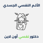 الألم النفسي الجسدي