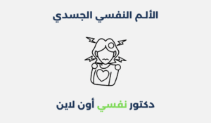 الألم النفسي الجسدي