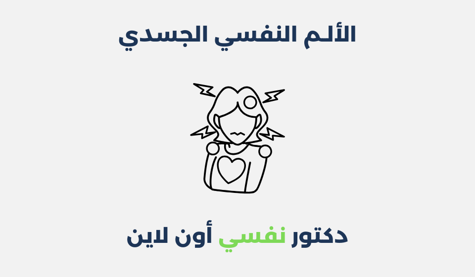 الألم النفسي الجسدي: أسبابه وطرق علاجه الألم النفسي الجسدي