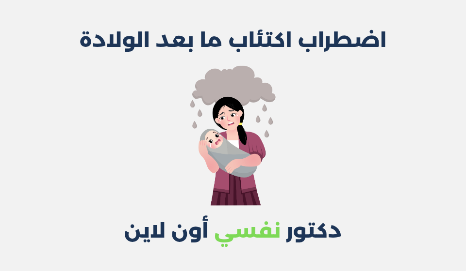 اضطراب اكتئاب ما بعد الولادة