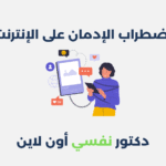 اضطراب الإدمان على الإنترنت