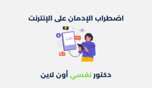 اضطراب الإدمان على الإنترنت