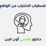 اضطراب الاغتراب عن الواقع