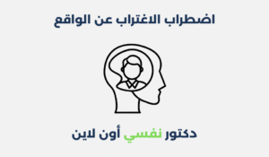 اضطراب الاغتراب عن الواقع