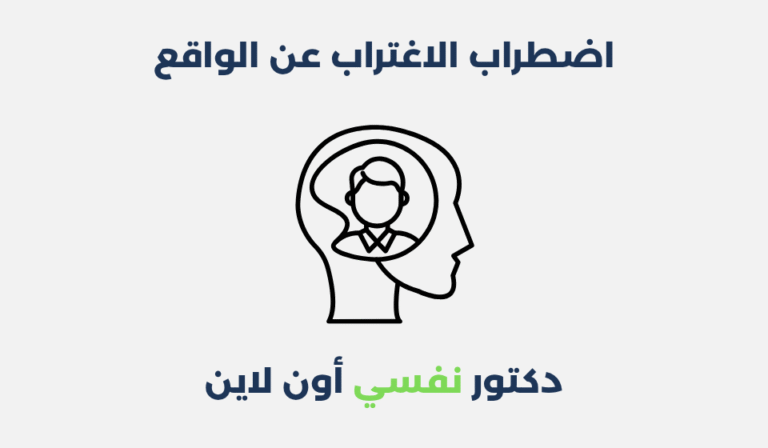 اضطراب الاغتراب عن الواقع