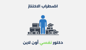 اضطراب الاكتناز (Hoarding Disorder) هو أحد الاضطرابات النفسية التي كثيراً ما تُساء فهمها، ويُعتقد خطأً أنه مجرد سلوك سيء أو نتيجة للكسل. لكنه في الحقيقة حالة طبية معترف بها وتؤثر بشكل كبير على حياة الأفراد، وقد تؤدي إلى عزلة اجتماعية، مشاكل صحية، وحتى مخاطر بيئية داخل المنزل. يُعد فهم هذا الاضطراب خطوة أساسية نحو الدعم، العلاج، والتعافي، خاصة لمن يبحث عن المعرفة الطبية الدقيقة من أجل الوعي أو المساعدة. في هذا المقال، نستعرض كل ما يخص اضطراب الاكتناز من حيث التعريف، الأعراض، الأسباب، الأنواع، التشخيص، العلاج، والوقاية. مفهوم اضطراب الاكتناز اضطراب الاكتناز هو حالة نفسية مزمنة تتميز بصعوبة مفرطة في التخلص من الممتلكات أو التخلي عنها، بغض النظر عن قيمتها الفعلية. يشعر المصاب بحاجة قوية للاحتفاظ بالأشياء ويعاني من ضيق شديد عند التفكير في التخلص منها. يتراكم نتيجة لذلك عدد كبير من الأغراض في المنزل، مما يؤدي إلى ازدحام المساحات المعيشية لدرجة تعيق استخدام الغرف بشكل طبيعي. يُعد هذا الاضطراب مستقلاً في التصنيف الطبي بحسب الدليل التشخيصي والإحصائي الخامس (DSM-5) الصادر عن الجمعية الأمريكية للطب النفسي. لا يُعتبر الاكتناز مجرد تكديس أو تجميع هواياتي، بل هو اضطراب يؤثر على الأداء اليومي للشخص المصاب، وعلاقاته الاجتماعية، وصحته الجسدية والنفسية. أعراض اضطراب الاكتناز تظهر أعراض اضطراب الاكتناز بشكل تدريجي، وغالباً ما تبدأ في سن المراهقة وتزداد سوءاً مع تقدم العمر. تختلف حدة الأعراض من شخص لآخر، لكنها تشترك في مجموعة من العلامات المميزة، ومنها: يعاني المصابون من صعوبة شديدة في التخلص من الأغراض، حتى تلك التي لا فائدة منها أو مكسورة. تنبع هذه الصعوبة من شعورهم بأن هذه الأغراض "قد تكون مفيدة مستقبلاً"، أو أن لها قيمة عاطفية لا تُقدّر بثمن. يتراكم لدى الشخص كميات كبيرة من الأشياء لدرجة أن المنزل يصبح غير صالح للعيش، مثل امتلاء الأسرة، الأرائك، والممرات بالأغراض. يشعر المصاب بالقلق أو الضيق الشديد عند محاولة التخلص من شيء، حتى لو كان قديماً أو متلفاً. كثيراً ما يظهر سلوك الاكتناز عند الأشخاص الذين يعيشون بمفردهم، وتكون علاقاتهم الاجتماعية محدودة، نتيجة لشعورهم بالخجل أو الخوف من انتقاد الآخرين. تؤثر الأعراض على الأداء الوظيفي والاجتماعي، فالمريض قد يتغيب عن العمل، أو يرفض استقبال الزوار، أو يتعرض لطرد من السكن بسبب الحالة المتدهورة للمنزل. بعض الأشخاص قد يكون لديهم سلوك جمع قهري (مثل جمع الصحف القديمة، النفايات، الملابس البالية، وحتى الحيوانات)، مع الاعتقاد بأنها ذات قيمة أو أن التخلص منها "خسارة كبيرة". أسباب اضطراب الاكتناز رغم أن السبب الدقيق لاضطراب الاكتناز غير معروف تماماً، إلا أن الأبحاث تشير إلى عدة عوامل قد تسهم في ظهوره، ومنها: • الوراثة: وجود تاريخ عائلي للاضطراب أو لأمراض نفسية أخرى مثل الوسواس القهري يزيد من احتمالية الإصابة. • اختلالات دماغية: بعض الدراسات التصويرية تُظهر نشاطاً غير طبيعي في مناطق معينة من الدماغ، خاصة المرتبطة باتخاذ القرار والتقييم. • العوامل النفسية: مثل التعرض لصدمات في الطفولة أو فقدان شخص عزيز، والتي قد تدفع الفرد إلى التعلق بالأشياء كآلية دفاعية. • البيئة الأسرية: التربية في بيئة غير منظمة أو حيث يتم الاحتفاظ بكل شيء دون تمييز قد تؤثر على عادات الطفل لاحقاً. • نقص مهارات التنظيم: الصعوبة في تصنيف الأشياء وتحديد ما يجب الاحتفاظ به أو التخلص منه. • وجود اضطرابات نفسية مصاحبة: مثل القلق، الاكتئاب، اضطراب الوسواس القهري، واضطراب نقص الانتباه مع فرط النشاط (ADHD). أنواع اضطراب الاكتناز يوجد عدة أشكال أو أنماط لاضطراب الاكتناز، تختلف باختلاف طبيعة المواد المتراكمة ودوافع الاحتفاظ بها، ومنها: • اكتناز عام: يشمل تجميع كميات كبيرة من الأغراض المتنوعة مثل الأوراق، العلب، الملابس، الأجهزة القديمة. • اكتناز عاطفي: يحدث عند تعلق الشخص العاطفي بالأشياء كذكريات من الماضي، مما يمنعه من التخلص منها. • اكتناز الحيوانات: جمع أعداد كبيرة من الحيوانات، غالباً بدون القدرة على العناية بها بشكل صحيح، مما يعرضها والبيئة للخطر. • اكتناز وظيفي: حيث يحتفظ الشخص بالأشياء اعتقاداً أنها قد تُستخدم لاحقاً في مشروع أو غرض مستقبلي. • اكتناز ناتج عن الوسواس القهري: يكون الاكتناز أحد أعراض الوسواس القهري وليس اضطراباً منفصلاً. • اكتناز رقمي: شكل حديث نسبياً يشمل الاحتفاظ المفرط بالملفات الرقمية، الصور، الإيميلات، دون تنظيم أو حذف. طرق تشخيص اضطراب الاكتناز يتم تشخيص اضطراب الاكتناز من قبل مختص في الصحة النفسية، ويعتمد التشخيص على مقابلة سريرية تتضمن أسئلة دقيقة عن سلوكيات الشخص المتعلقة بالتجميع، التنظيم، والقدرة على التخلص من الممتلكات. يستخدم الأطباء معايير الدليل التشخيصي والإحصائي الخامس (DSM-5)، والتي تنص على أن الاضطراب يتطلب: • صعوبة دائمة في التخلي عن الممتلكات، بصرف النظر عن قيمتها. • شعور بالحاجة للاحتفاظ بالأشياء والضيق من فكرة فقدانها. • تراكم الأغراض بشكل يعيق استخدام المساحات المعيشية. • تأثير كبير على الأداء الاجتماعي، المهني، أو مجالات أخرى من الحياة. • عدم تفسير السلوك بشكل أفضل بوجود حالة طبية أخرى (مثل إصابة دماغية)، أو اضطراب عقلي آخر (مثل الاكتئاب الشديد أو الفصام). قد يستخدم الطبيب ملاحظات مباشرة، تقييمات نفسية، وأحياناً صور من المنزل (بموافقة المريض) لتقدير شدة الحالة. كما قد يتضمن التقييم فحص مدى وعي المريض بالمشكلة، وهو عامل مهم في اختيار خطة العلاج. طرق علاج اضطراب الاكتناز علاج اضطراب الاكتناز يتطلب تدخل متعدد الجوانب يشمل العلاج النفسي، الدوائي، والدعم الأسري. من أبرز طرق العلاج: • العلاج المعرفي السلوكي (CBT): يُعد الخيار الأول، ويركز على تغيير أنماط التفكير والسلوك المتعلقة بالاحتفاظ بالأشياء. • تمارين التعرض التدريجي: تدريب الشخص على التخلص التدريجي من الأغراض مع التعامل مع القلق الناتج عن ذلك. • تعليم مهارات التنظيم: مثل تصنيف الممتلكات، اتخاذ قرارات التبرع أو التخلص، واستراتيجيات إدارة الوقت. • العلاج الجماعي: مفيد في تقديم الدعم النفسي من أشخاص يعانون من نفس الاضطراب. • العلاج الدوائي: مثل مثبطات امتصاص السيروتونين (SSRIs)، والتي قد تساعد خاصة عند وجود اكتئاب أو وسواس قهري مرافق. • التدخل الأسري: من خلال التثقيف حول الاضطراب ومساعدة العائلة في دعم المريض دون إصدار أحكام. • الدعم المهني: أحياناً يُطلب مساعدة مختصين في التنظيف أو التنظيم المهني بإشراف المعالج. طرق الوقاية من اضطراب الاكتناز رغم أن اضطراب الاكتناز لا يمكن منعه بشكل قاطع، إلا أن التدخل المبكر يلعب دوراً كبيراً في الحد من تطوره وحدته. مراقبة الأطفال والمراهقين الذين يظهرون سلوكيات مفرطة في التعلق بالأشياء يمكن أن يساعد في اكتشاف الحالات المحتملة في وقت مبكر. كما أن توفير بيئة منزلية صحية، وتعليم مهارات التنظيم، وتعزيز الوعي النفسي لدى الأطفال والمراهقين قد يقلل من خطر تطور هذا الاضطراب لاحقاً. أيضاً، من المهم عدم تجاهل العلامات المبكرة لدى البالغين، خاصة في حالات الحزن أو الصدمات النفسية، واللجوء إلى المختصين فوراً عند ملاحظة تراكم مفرط أو صعوبة في التخلي عن الأغراض. كما يُعد الدعم الأسري غير الانتقادي عاملاً مهماً في الوقاية، إذ يساهم في تقليل الشعور بالخجل أو العزلة الذي يدفع البعض إلى الاستمرار في السلوكيات المضطربة. في الختام اضطراب الاكتنازإن كنت أنت أو أحد من تعرف يعاني من هذه الحالة، لا تتردد في التواصل مع مختص في الصحة النفسية، فالعلاج متاح والأمل في التحسن دائم. المصادر المستعملة لكتابة المقال منظمات دولية وهيئات طبية مصادر أكاديمية وطبية مقالات ومصادر متعمقة