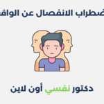 اضطراب الانفصال عن الواقع