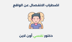 اضطراب الانفصال عن الواقع