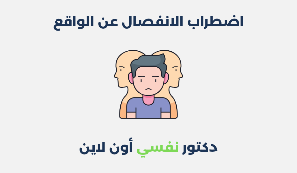 اضطراب الانفصال عن الواقع: أسبابه وطرق علاجه اضطراب الانفصال عن الواقع