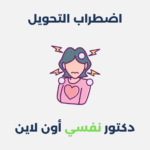 اضطراب التحويل