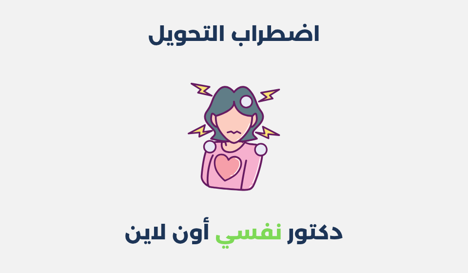 اضطراب التحويل: أعراضه، أسبابه وطرق علاجه اضطراب التحويل