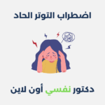 اضطراب التوتر الحاد