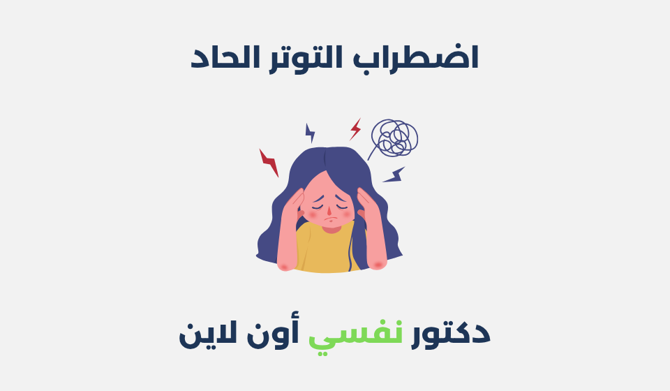 اضطراب التوتر الحاد: أعراضه، أسبابه وطرق علاجه اضطراب التوتر الحاد