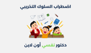 اضطراب السلوك التخريبي