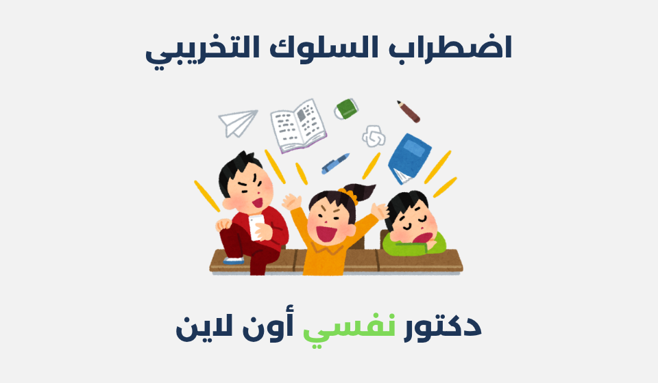 اضطراب السلوك التخريبي