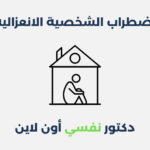 اضطراب الشخصية الهستيرية: أعراضه وطرق علاجه اضطراب الشخصية الانعزالية