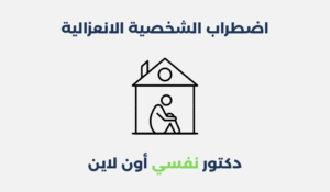 اضطراب الشخصية الانعزالية