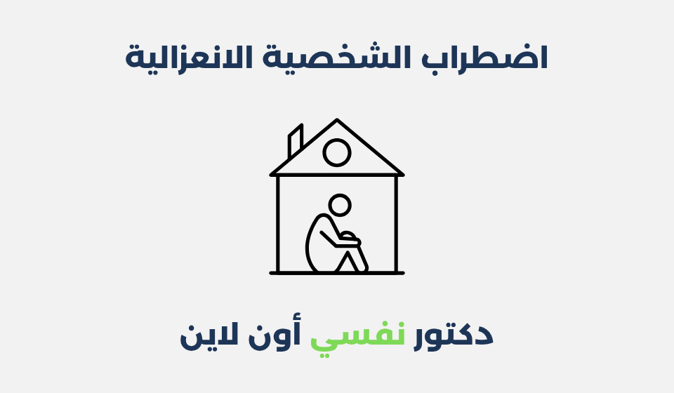 اضطراب الشخصية الانعزالية: أسبابه وطرق علاجه اضطراب الشخصية الانعزالية