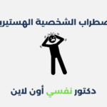 اضطراب الشخصية الهستيرية: أعراضه وطرق علاجه اضطراب الشخصية الهستيرية