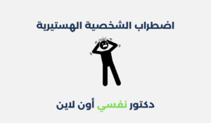 اضطراب الشخصية الهستيرية