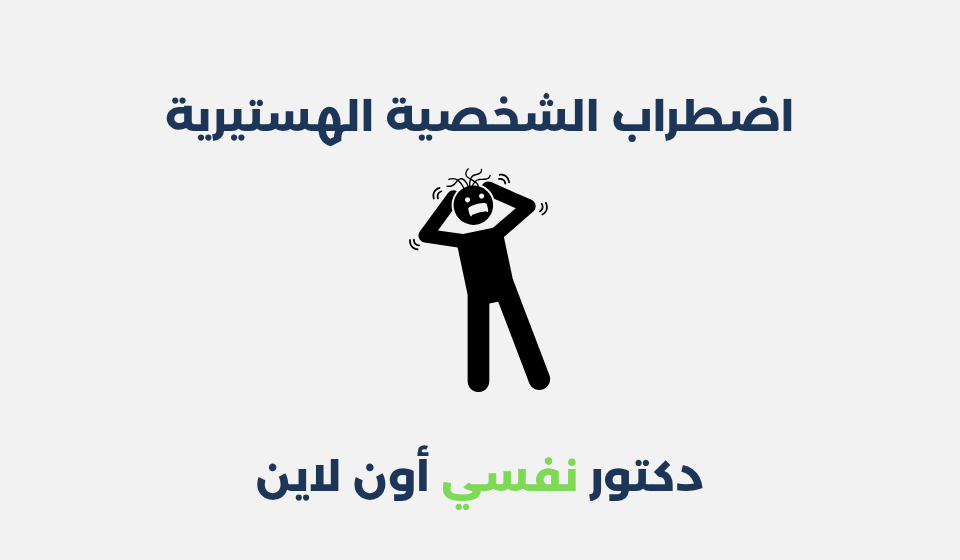 اضطراب الشخصية الهستيرية: أعراضه وطرق علاجه اضطراب الشخصية الهستيرية
