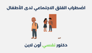 اضطراب القلق الاجتماعي لدى الأطفال