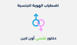 اضطراب الهوية الجنسية