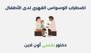 اضطراب الوسواس القهري لدى الأطفال