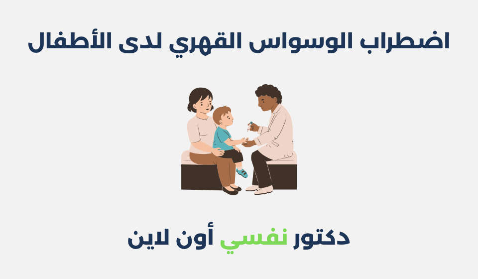 اضطراب الوسواس القهري لدى الأطفال