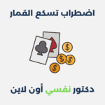 اضطراب تسكع القمار