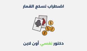 اضطراب تسكع القمار