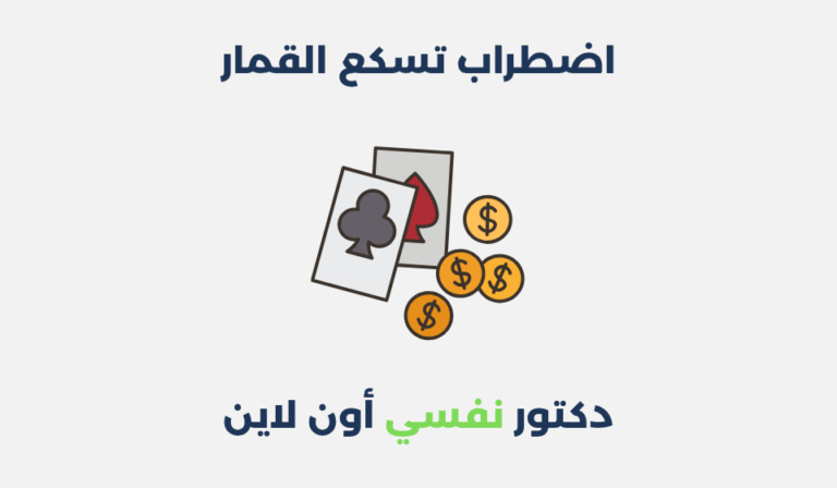 اضطراب تسكع القمار