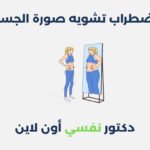 اضطراب تشويه صورة الجسد