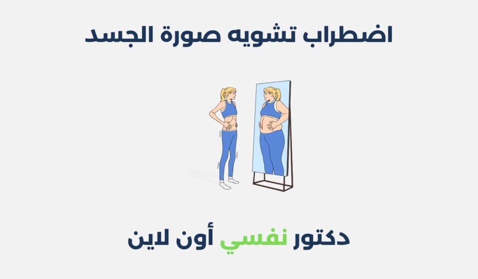 اضطراب تشويه صورة الجسد: أسبابه وطرق علاجه اضطراب تشويه صورة الجسد